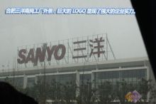 合肥三洋南崗工廠探營 從家電制造到化工產(chǎn)品，展現(xiàn)強大上下游調(diào)控力